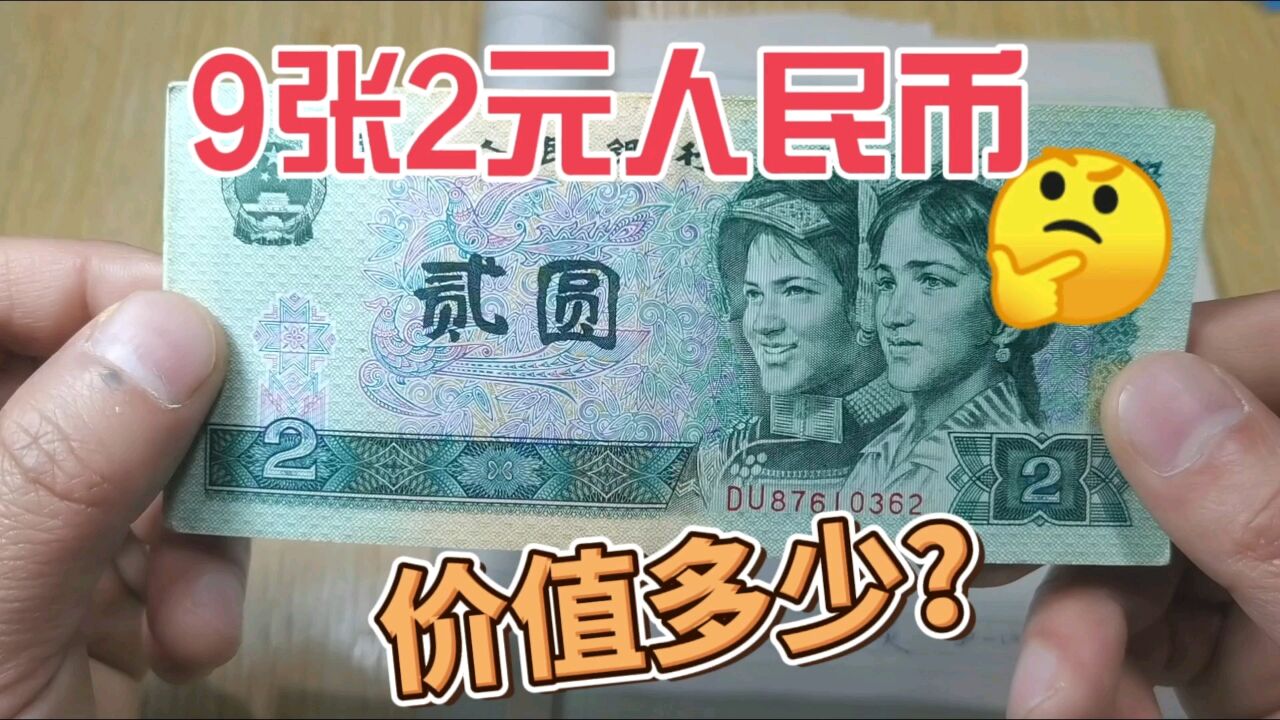 朋友拿来9张2元老纸币,要我收了,来看看现在价值多少钱?