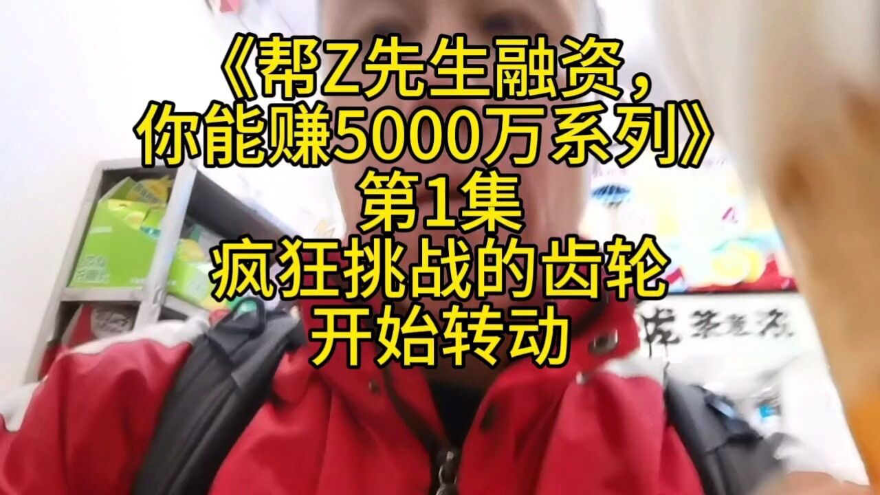 帮Z先生融资系列开篇,任何人能帮他融资成功,就能赚5000万!