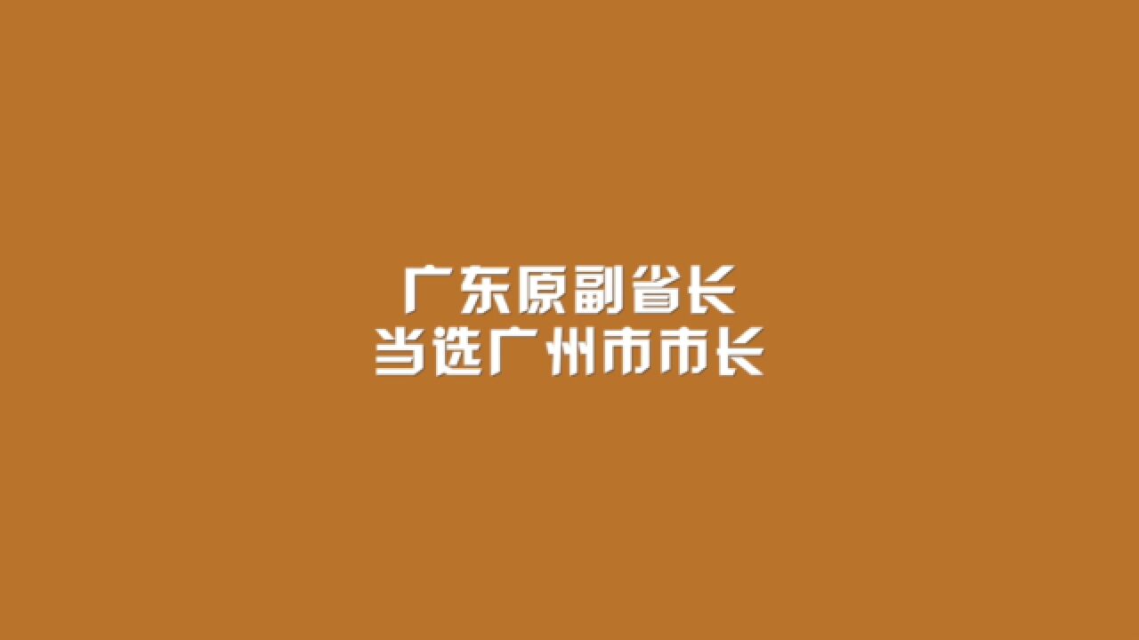 广东原副省长,当选广州市市长