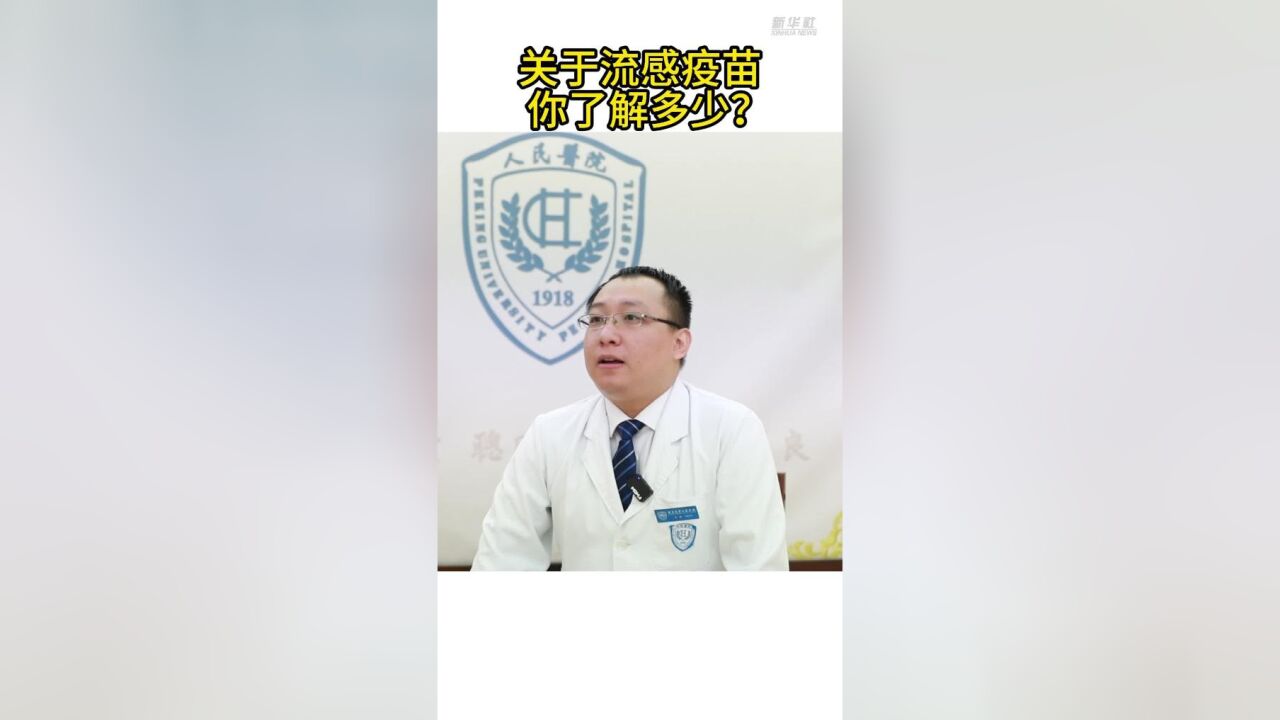 健康我来说|关于流感疫苗,你了解多少?