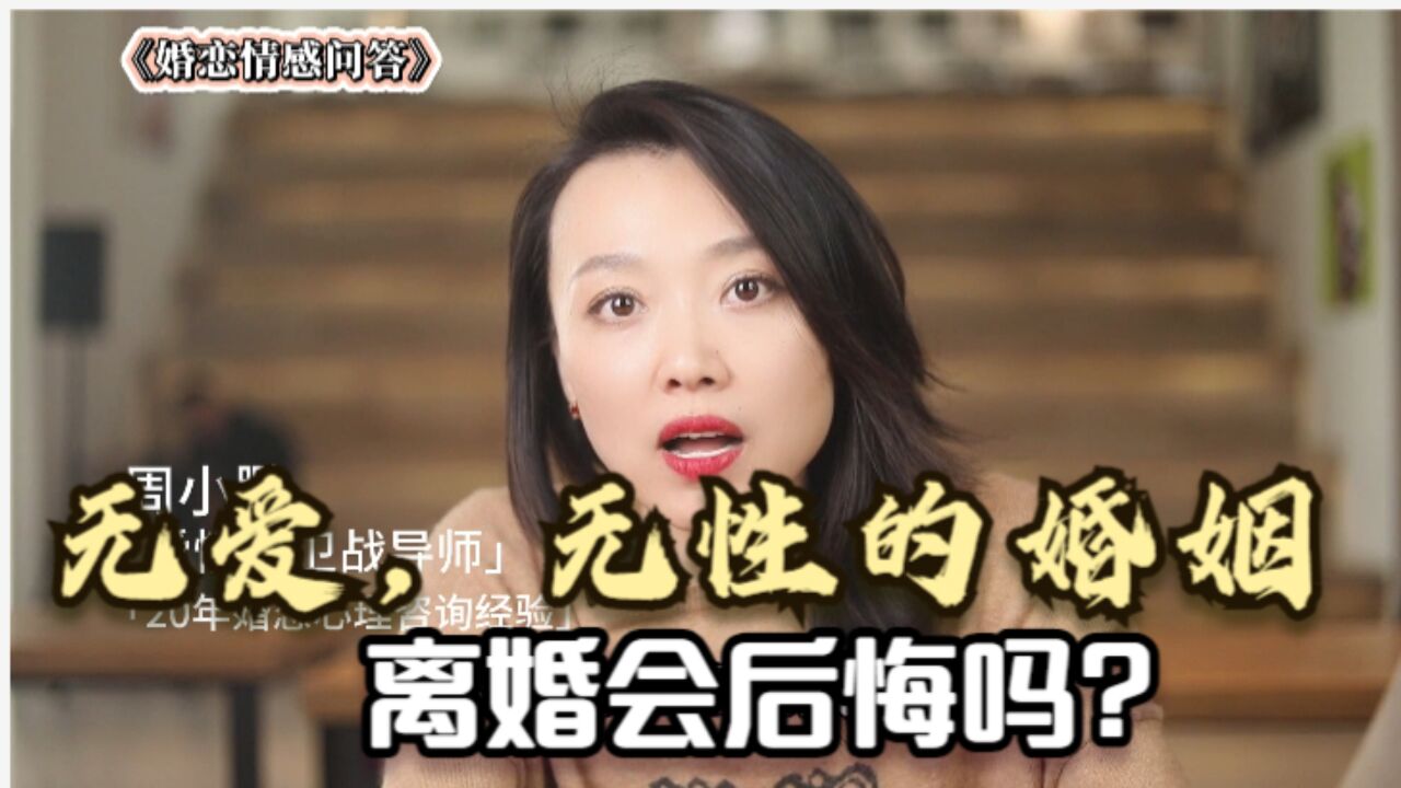 无爱,无性的婚姻,不知道还能坚持多久,离婚会后悔吗?