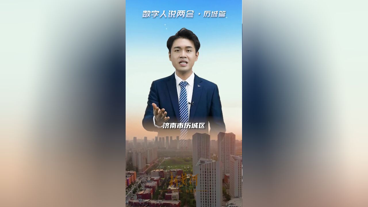 加快推进495个重点项目 历城今年力争完成固定资产投资千亿元以上丨AI数字人说两会