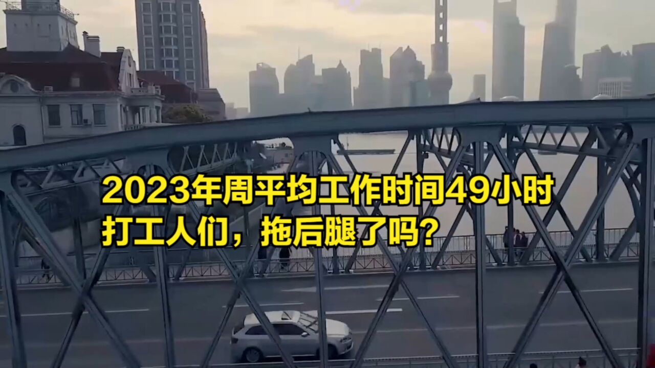 2023全年周平均工作时间49小时,打工人们,拖后腿了吗?