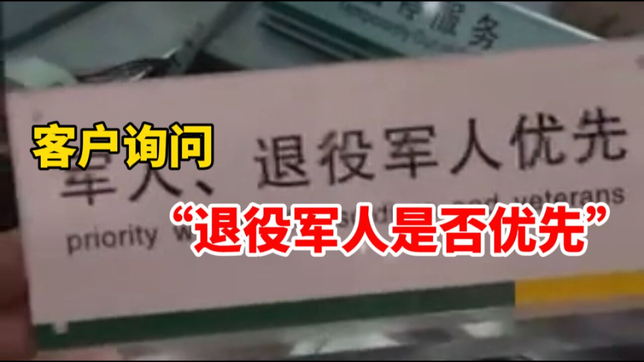 客户询问银行工作人员“退役军人是否优先”却被告知“不能优先”