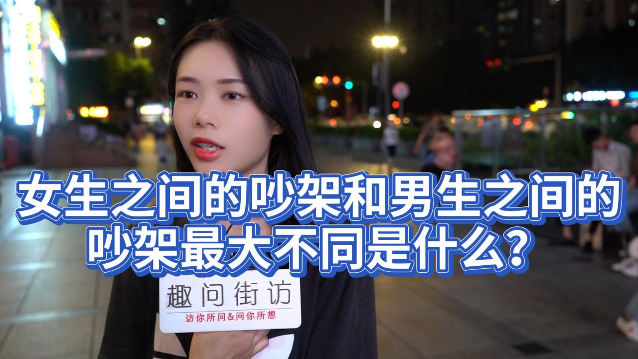 女生之间的吵架和男生之间的吵架最大不同是啥?路人分析一针见血