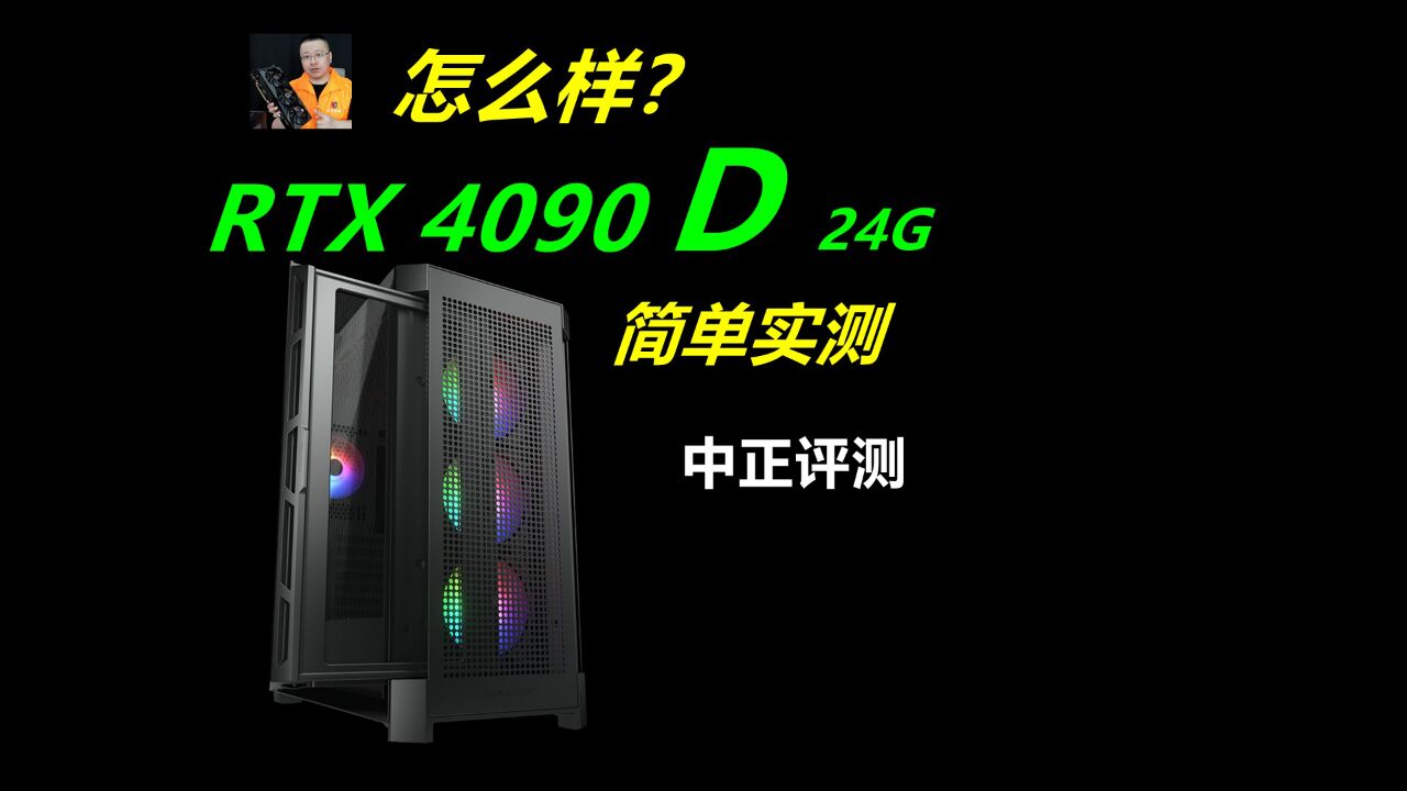 中正评测:RTX4090D高端显卡,怎么样?