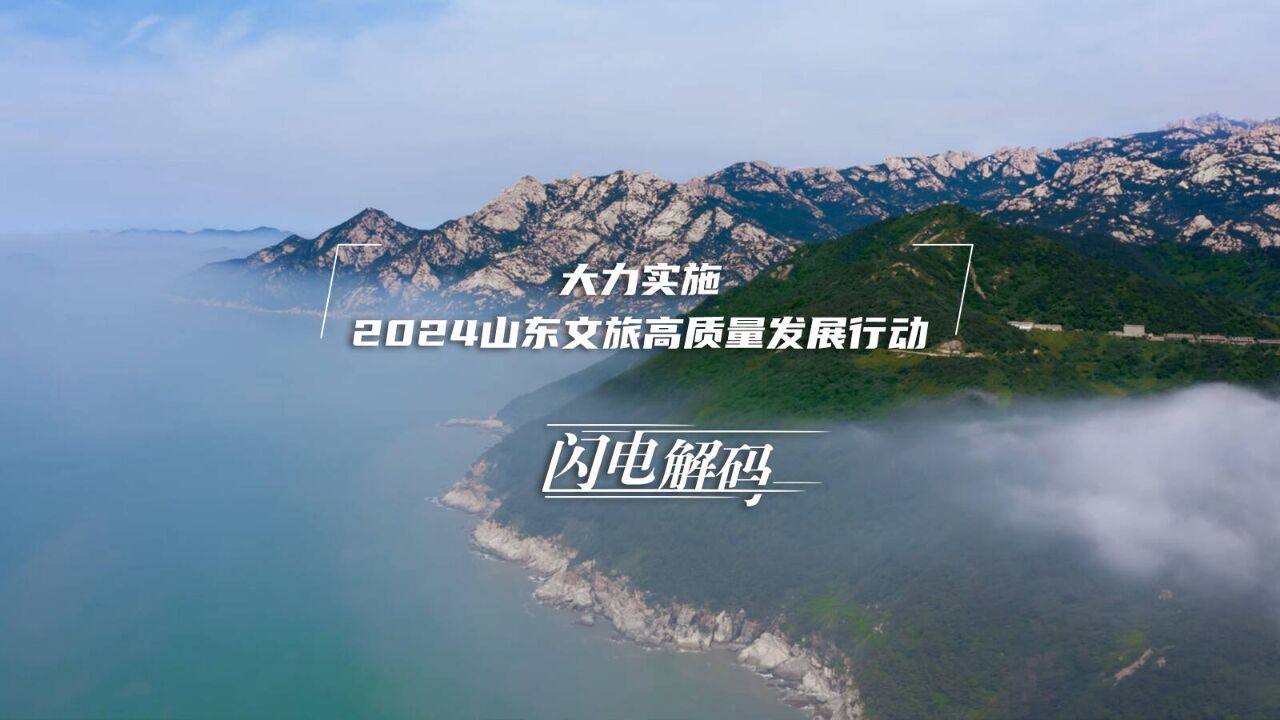 闪电解码|大力实施2024山东文旅高质量发展行动