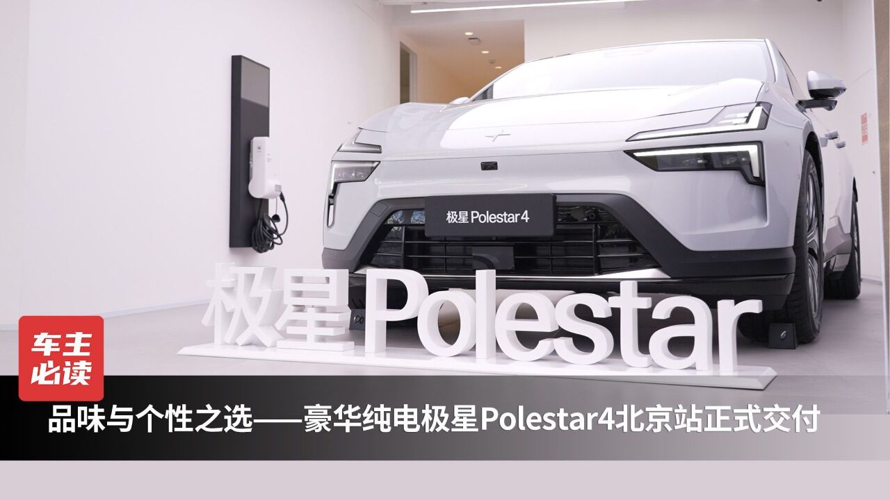 品味与个性之选—豪华纯电极星Polestar4北京站正式交付