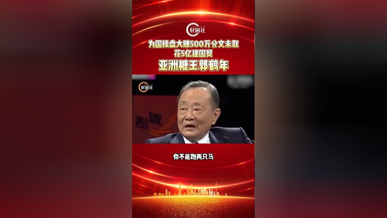 亚洲糖王郭鹤年:为国操盘大赚500万分文未取 花5亿建国贸