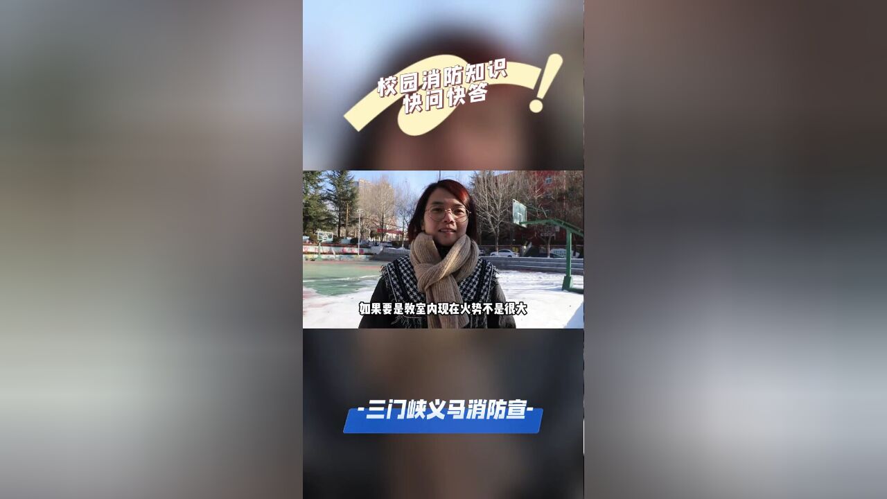 校园消防知识快问快答,你答对了吗?