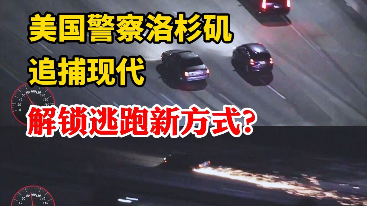 美国警察洛杉矶追捕现代一路火花带闪电,嫌犯解锁了逃跑新方式?