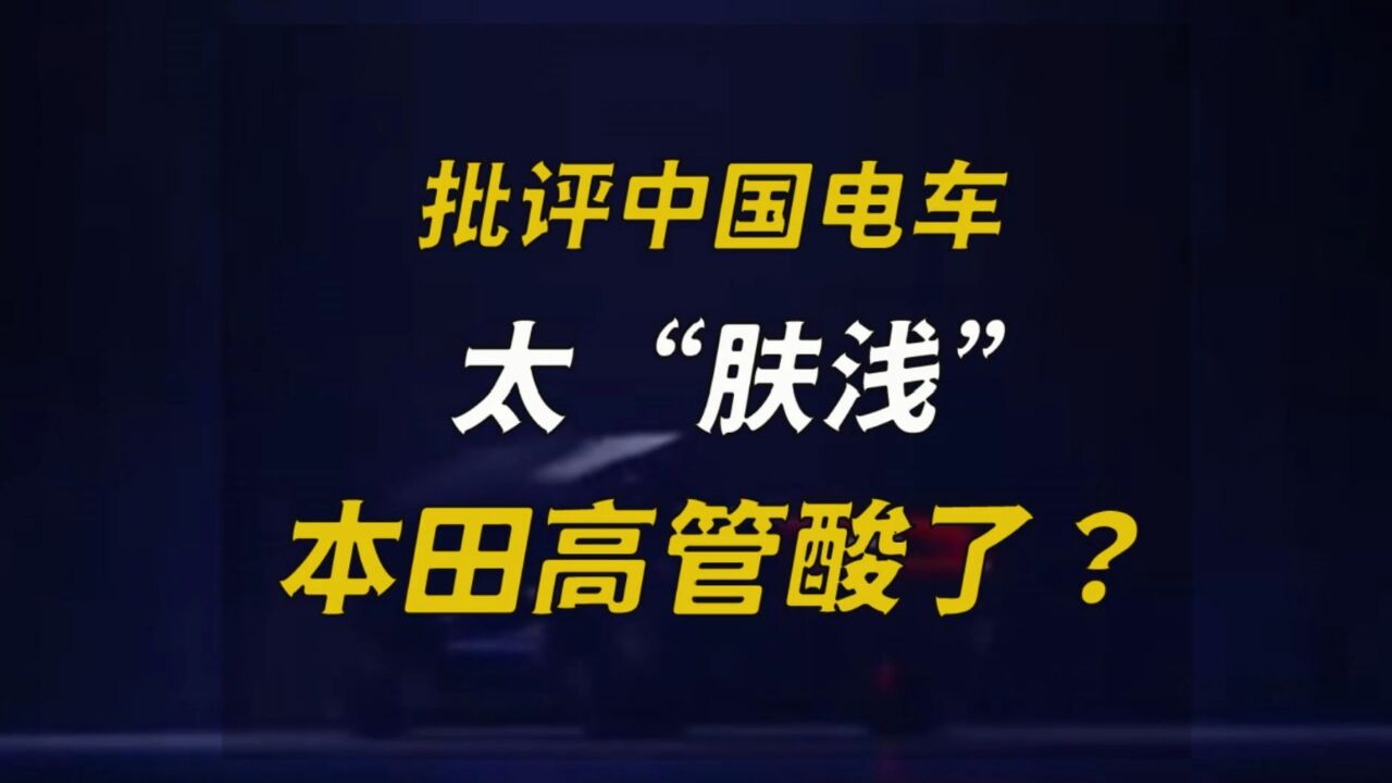 批评中国电车太“肤浅”,本田高管酸了?