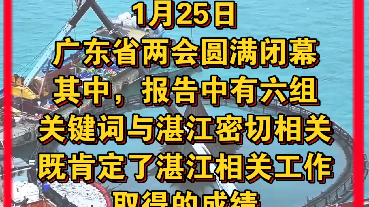 2024省政府工作报告中6组关键词“点题”湛江下一步发展