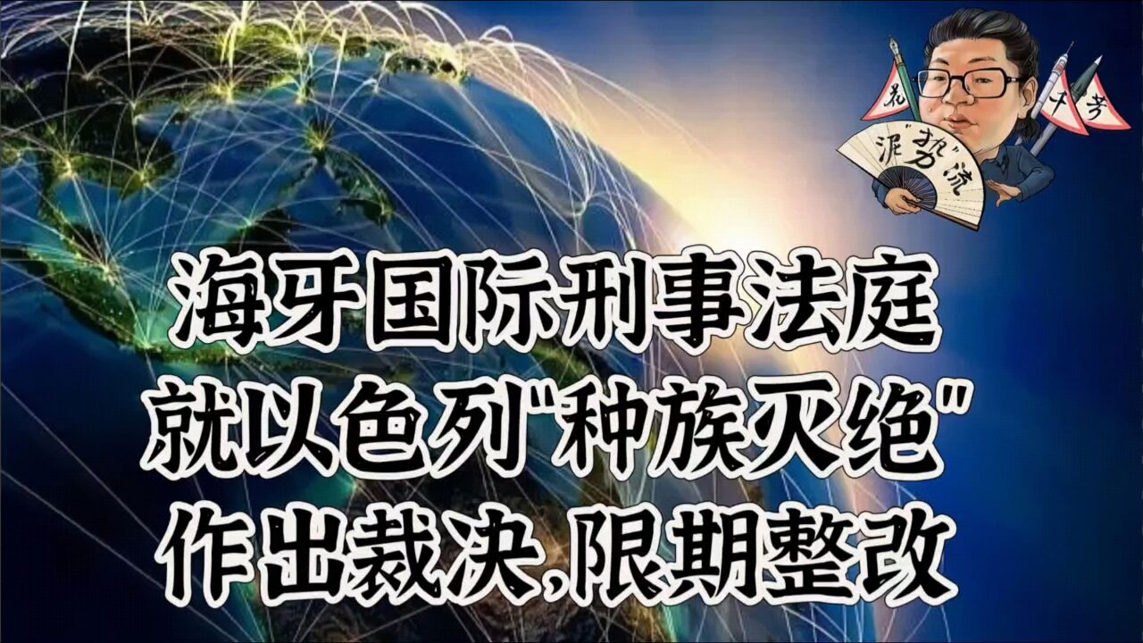 花千芳:海牙国际刑事法庭,就以色列“种族灭绝”作出裁决,限期整改