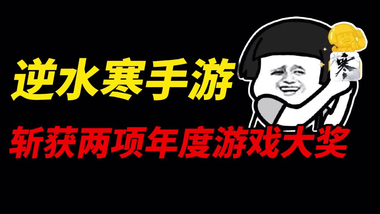 改写游戏历史,创造行业神话!逆水寒手游斩获两项年度游戏大奖