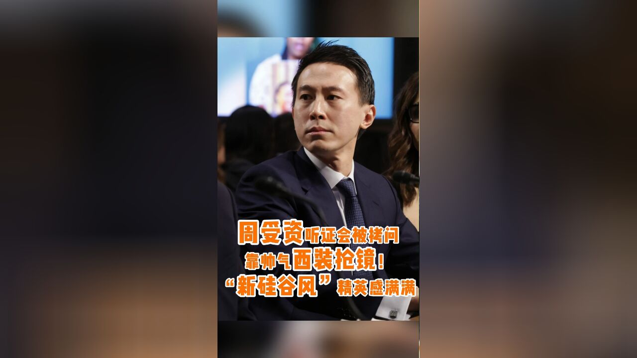 周受资听证会被拷问,靠帅气西装抢镜!“新硅谷风”精英感满满