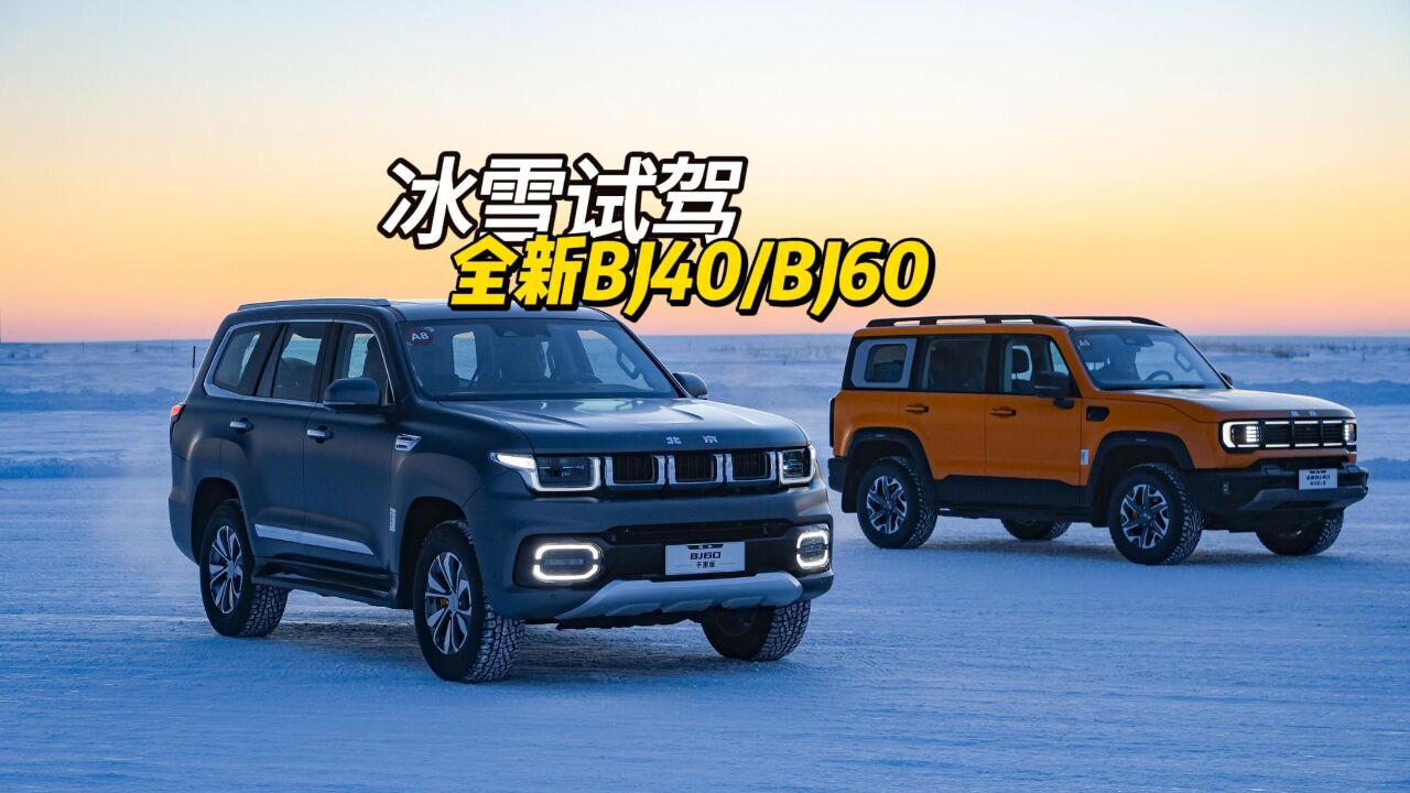 冰雪试驾全新BJ40/BJ60