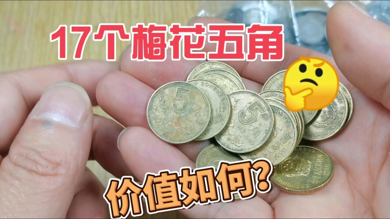 朋友拿过来17个梅花五角硬币,要我收了,一起来看看价值多少?