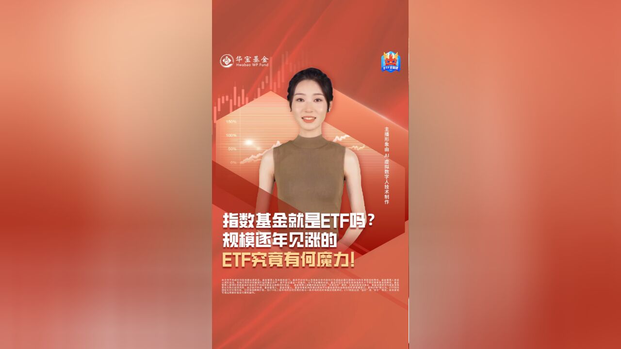 ETF全知道|指数基金就是ETF吗?规模逐年见涨的ETF究竟有何魔力!