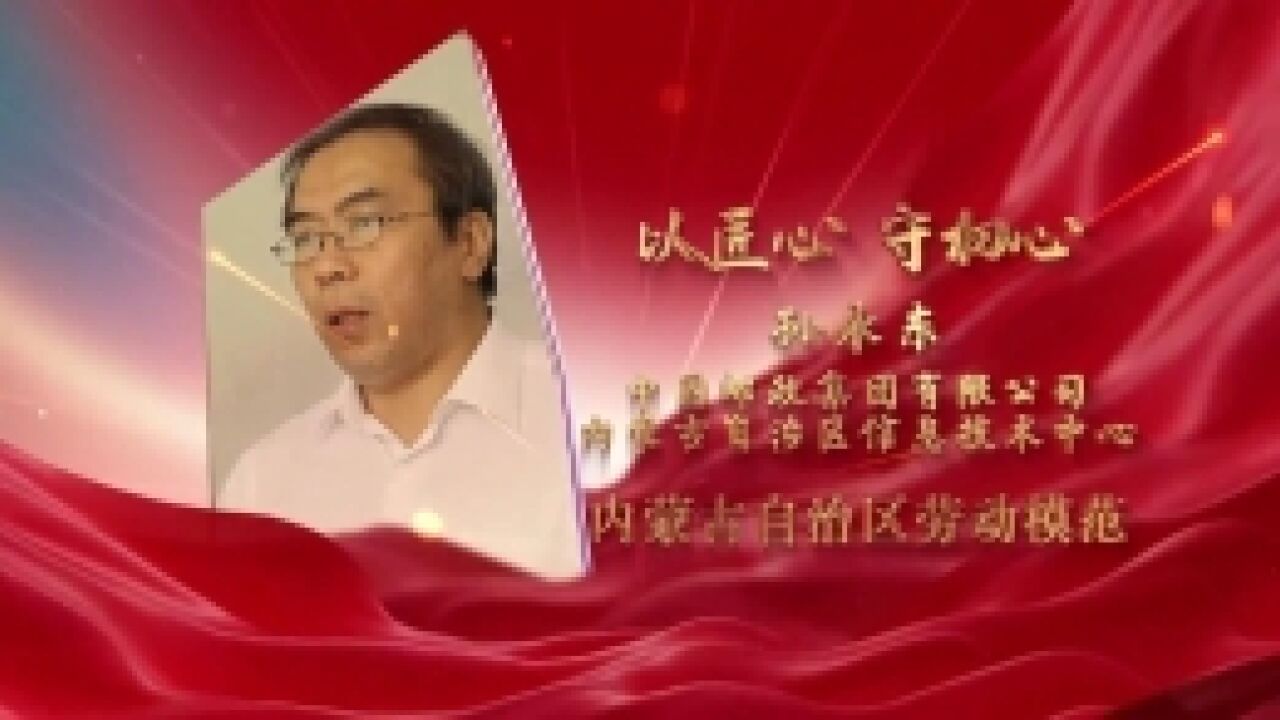 劳模故事ⷥ†…蒙古自治区劳动模范丨孙永东:以匠心 守初心