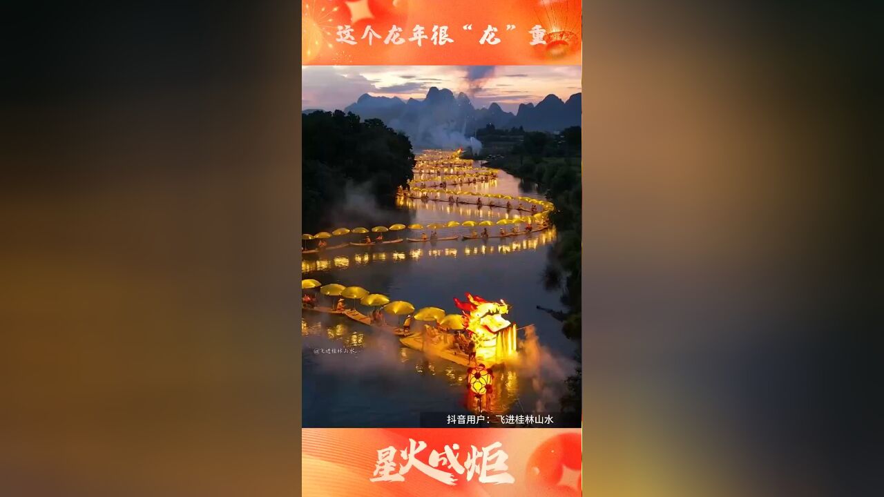 星火成炬 | 这个龙年很“龙”重