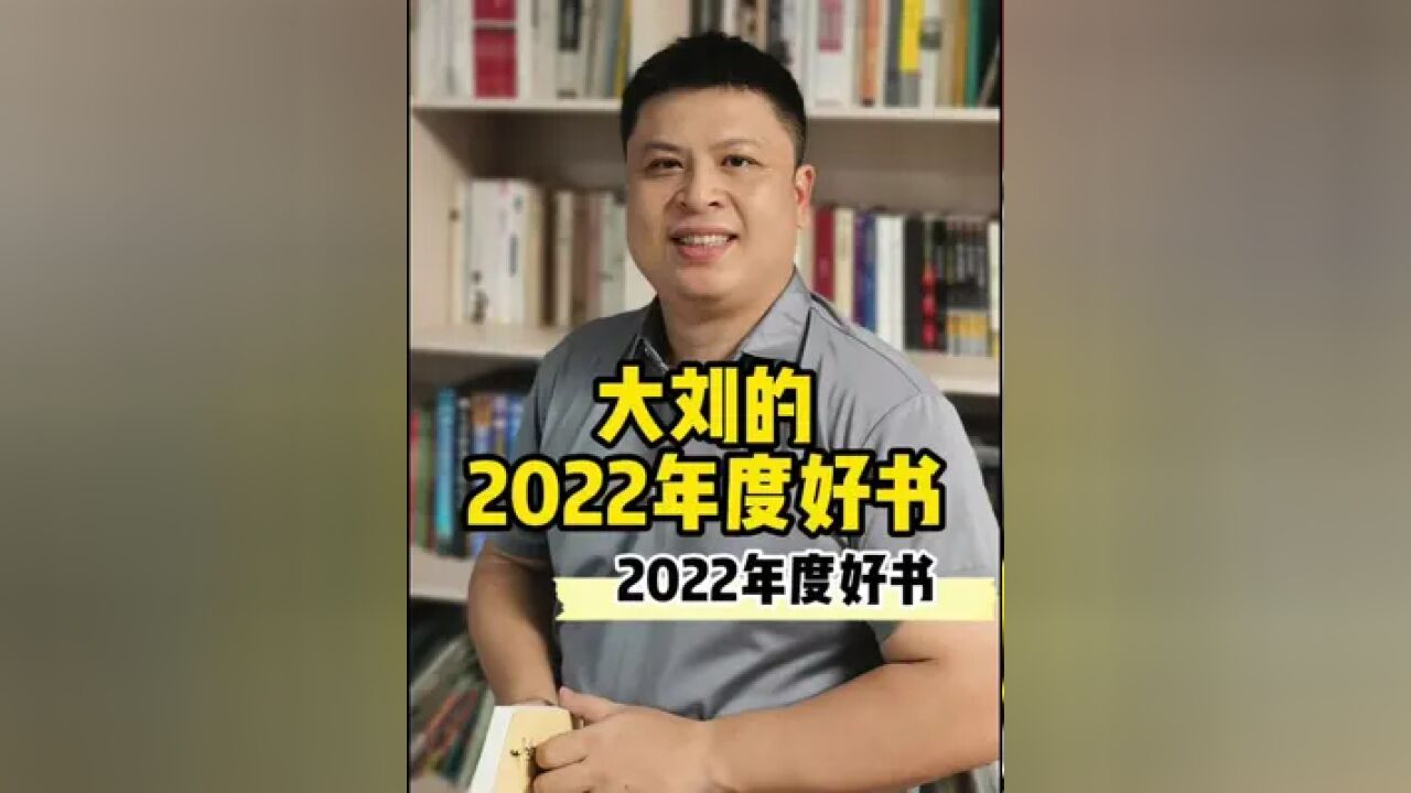 大刘的2022年度好书