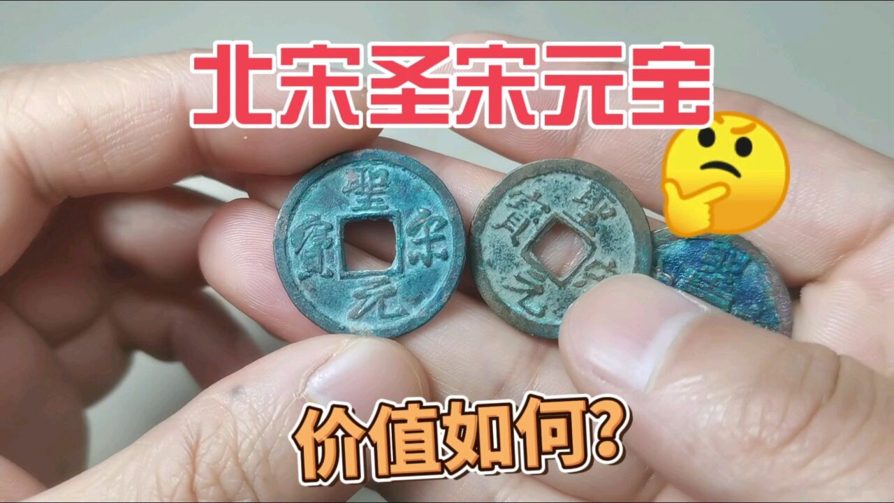 北宋圣宋元宝,徽宗热门钱币,现在收藏市场什么价格?