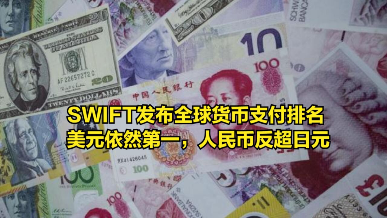 SWIFT发布全球货币支付排名,美元依然第一,人民币再次反超日元