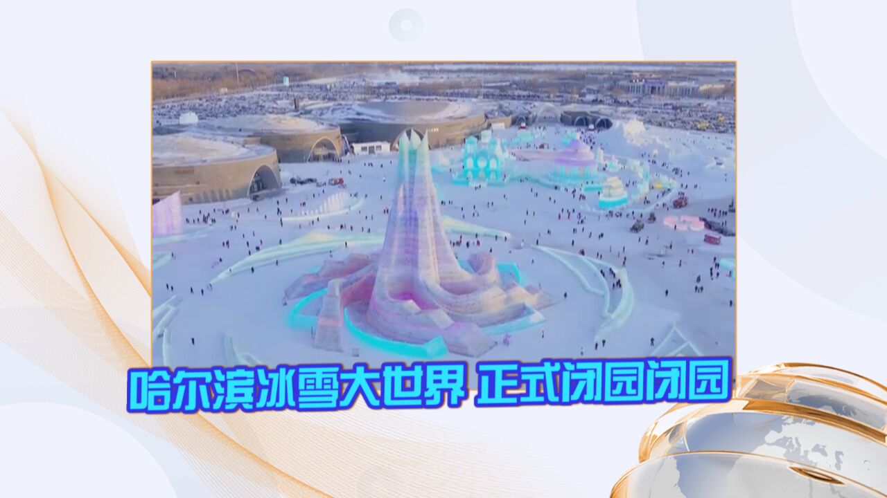 哈尔滨冰雪大世界闭园 下个冬天再相约