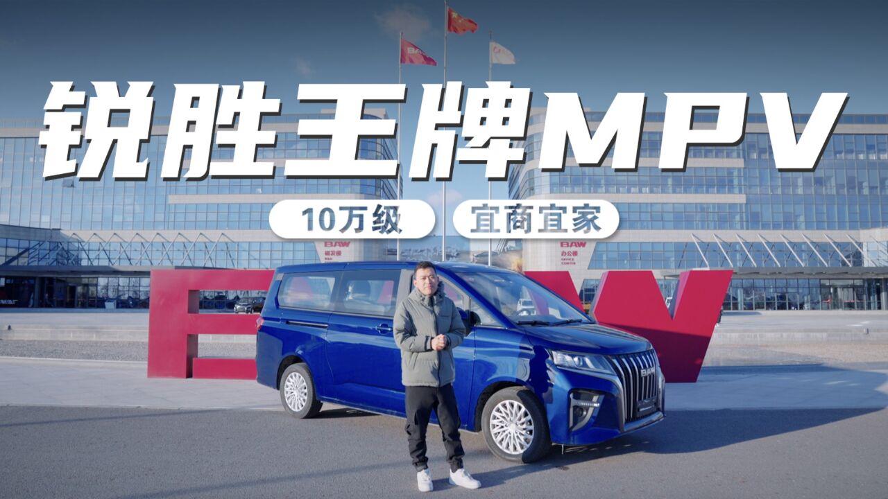 上车说丨宜商宜家,10万级锐胜王牌MPV 8AT有多香?