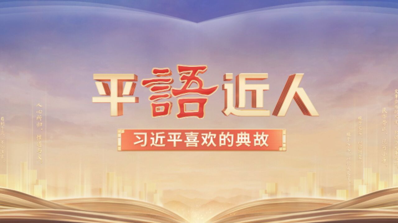 《平“语”近人——习近平喜欢的典故》