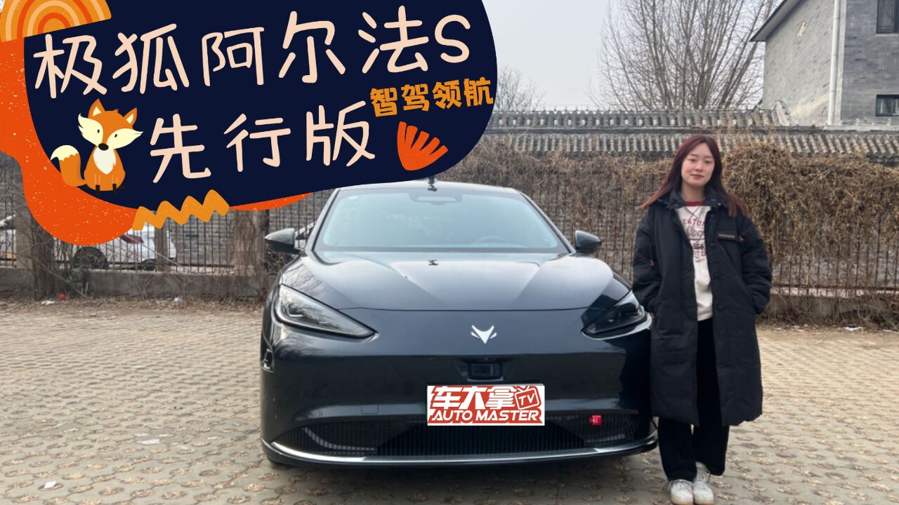 智驾领航!试驾极狐阿尔法S先行版,ADS2.0挑战城市全路段智驾?