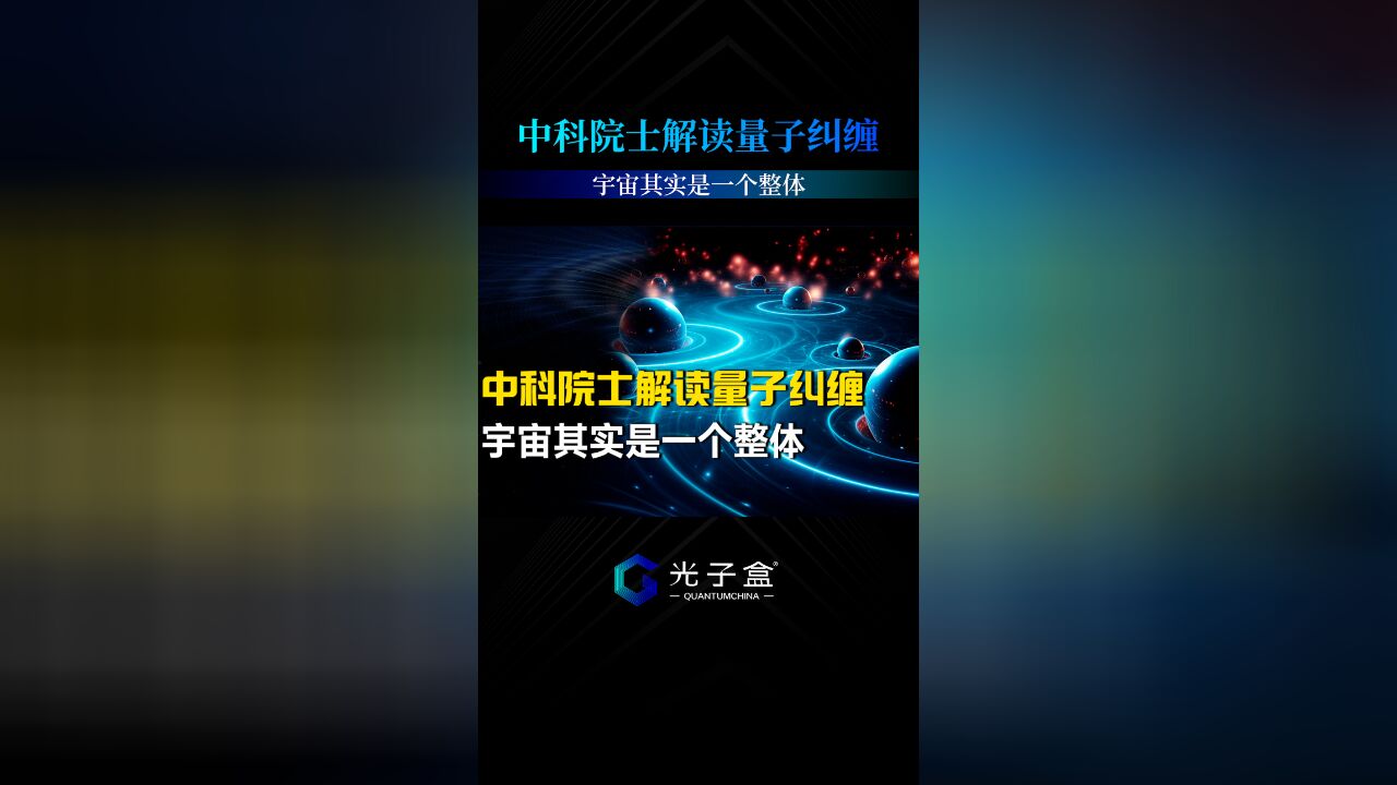 中科院士解读量子纠缠,宇宙其实是一个整体