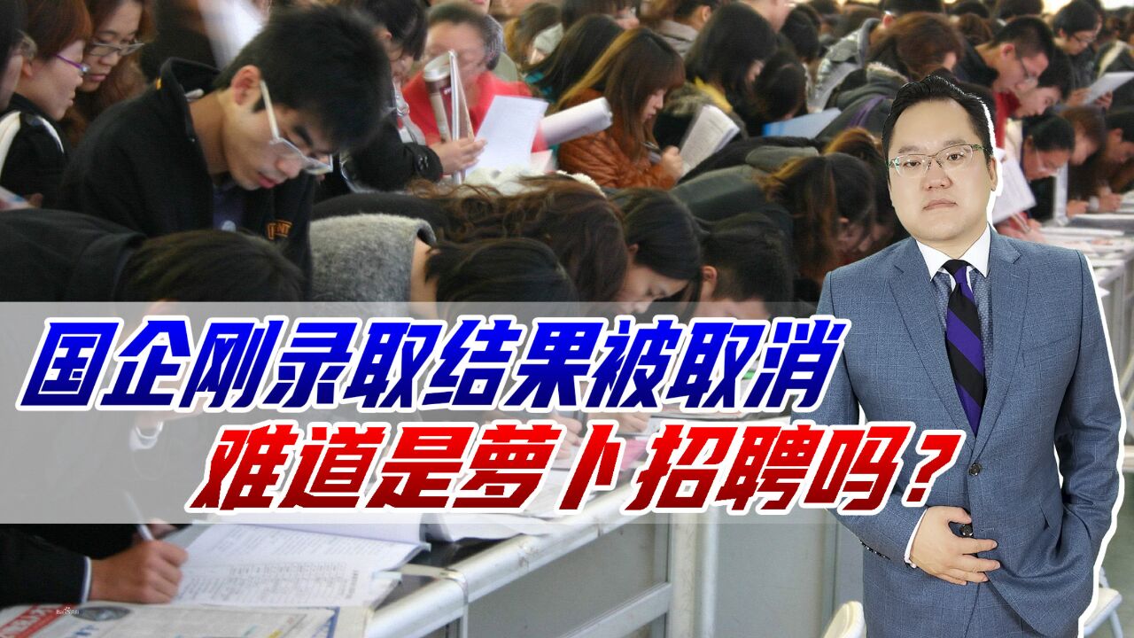 应聘国企被录取,即将入职被告知取消录取,难道是萝卜招聘吗?