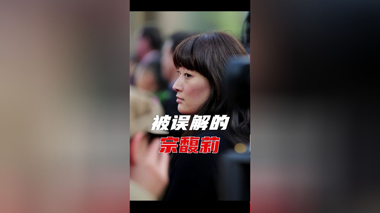 被误解的宗馥莉,比董明珠还难?