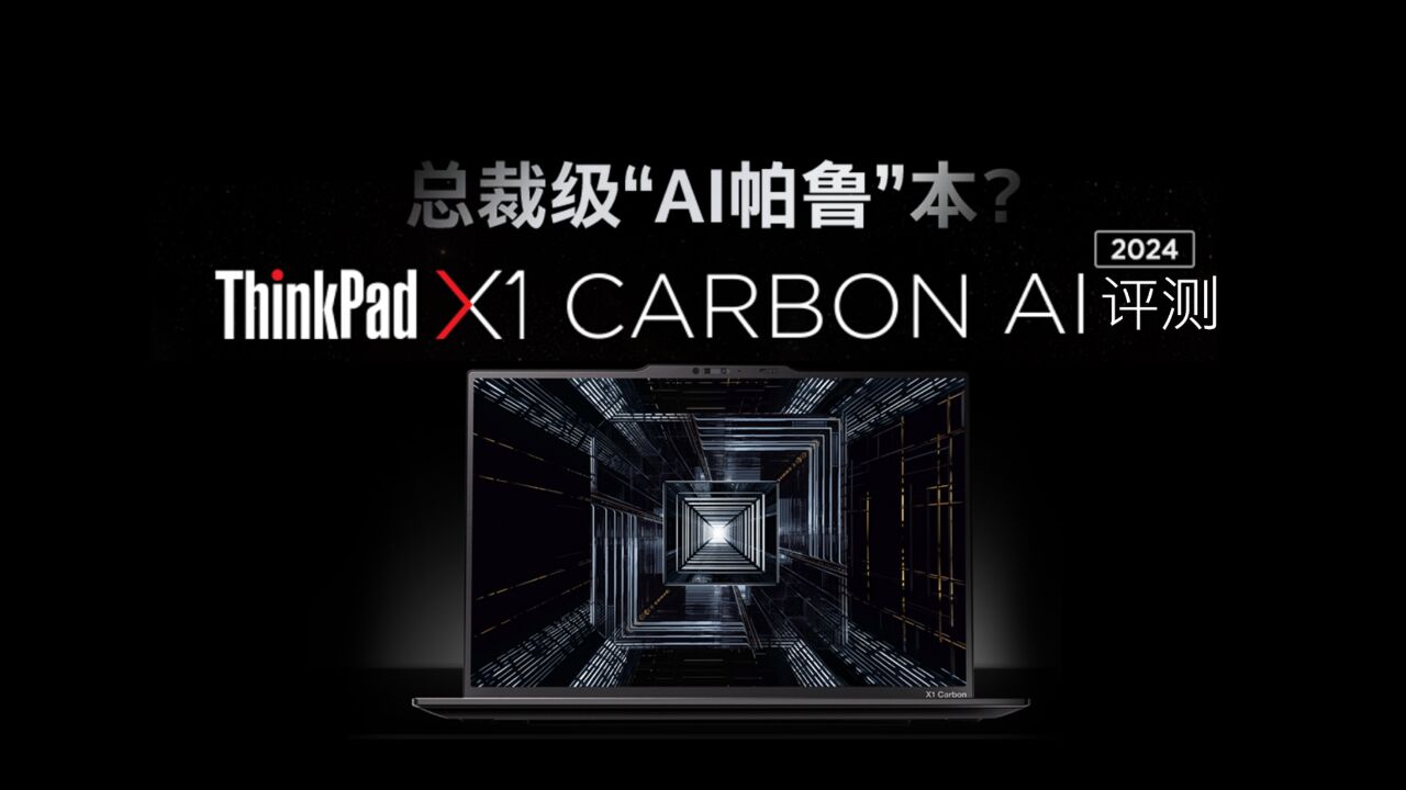 你与总裁身份就差了一个它? ThinkPad X1 Carbon AI 2024评测