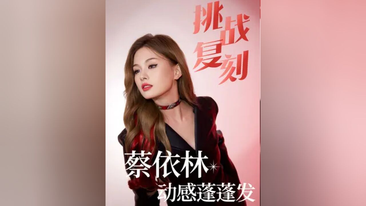 女生都来学我蔡姐,发疯搞事业真的帅爆了