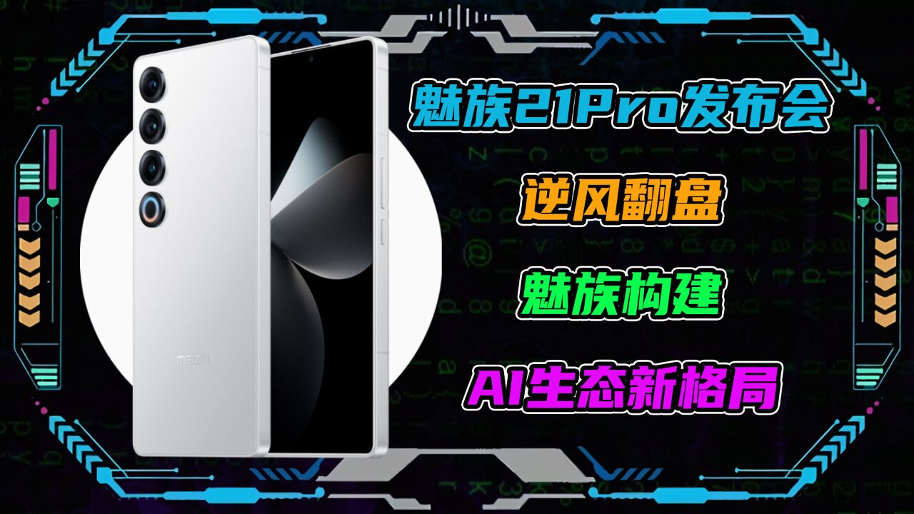 魅族21Pro发布会逆风翻盘,构建AI生态新格局!