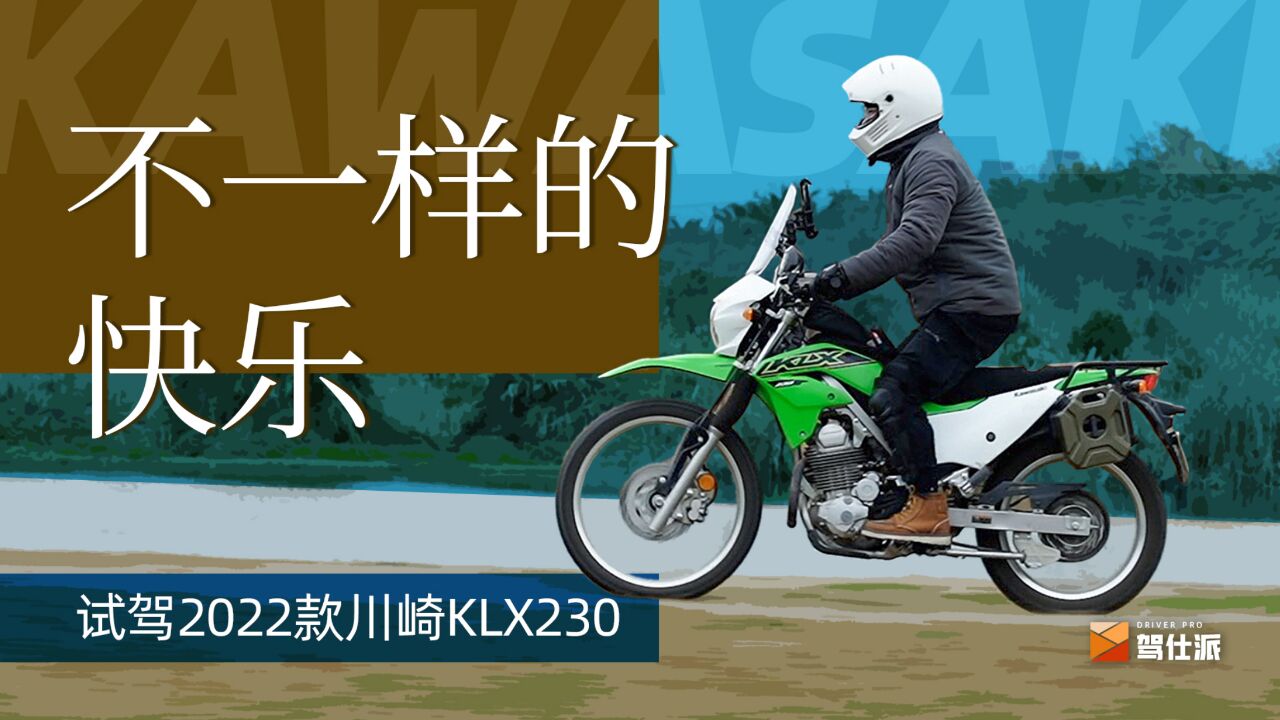 二手2万元的纯粹体验,KLX230不带SM才能野