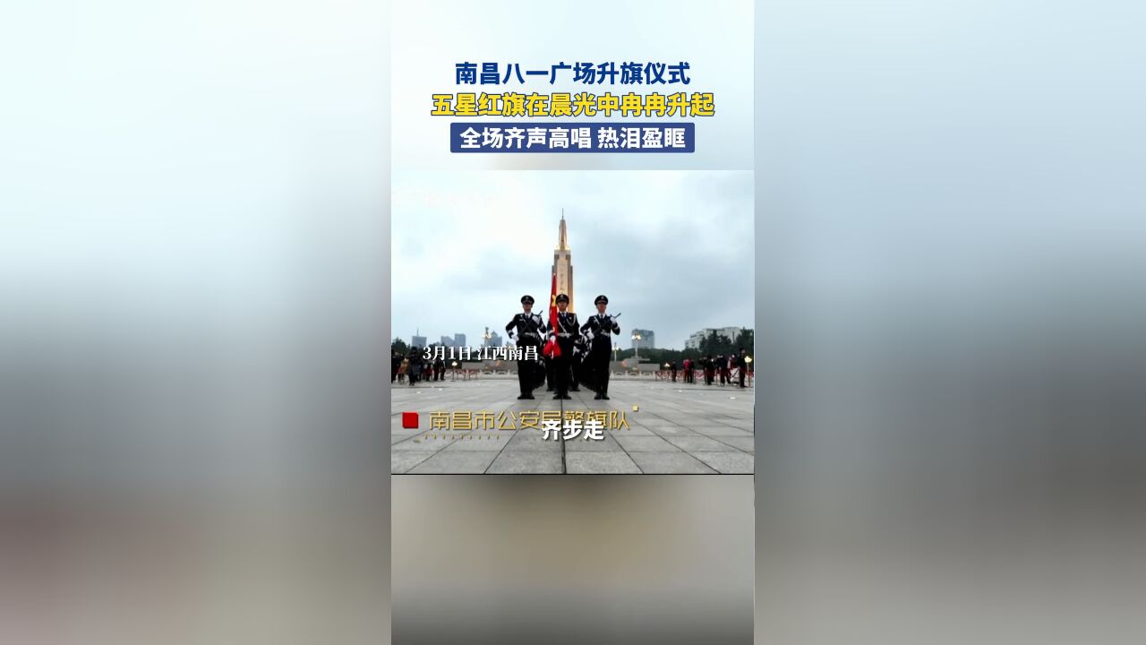 南昌八一广场升旗仪式,五星红旗在晨光中冉冉升起