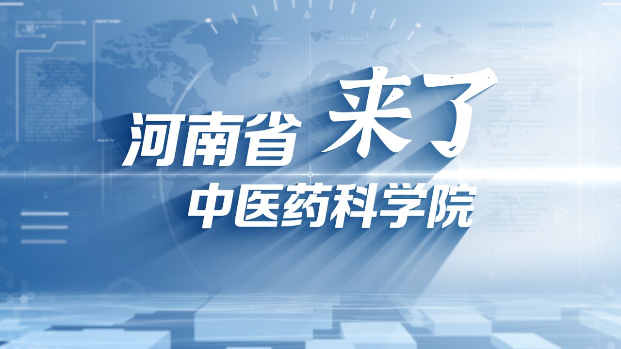 河南省中医药科学院来了