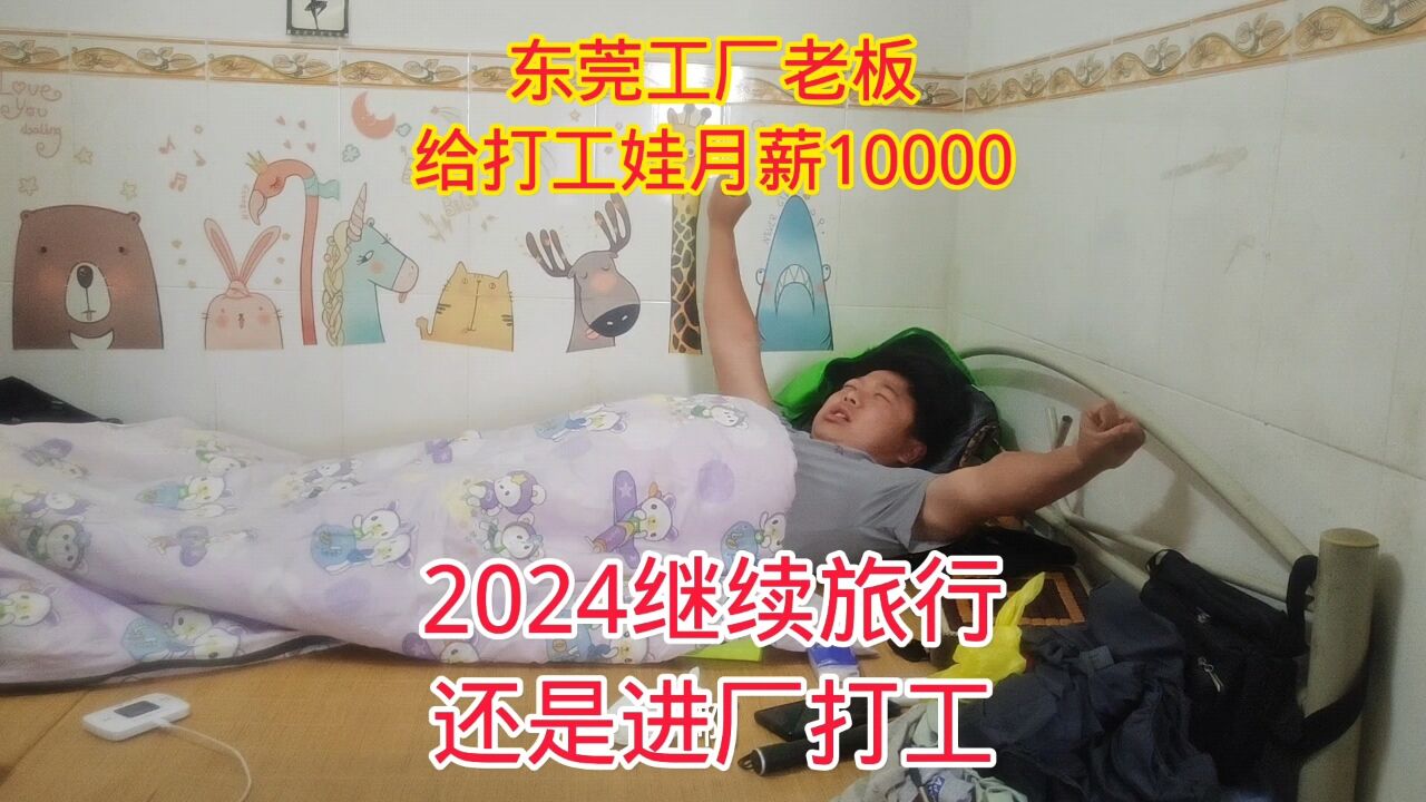 刚到东莞,工厂老板就给月薪10000,2024是继续旅行还是打工