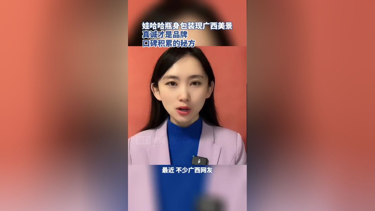 娃哈哈瓶身包装现广西美景:真诚才是品牌口碑积累的秘方