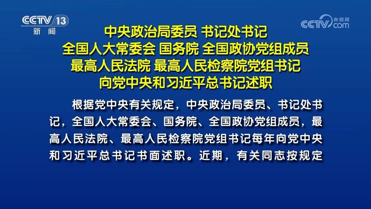 中央政治局委员、书记处书记等向党中央和习近平总书记述职