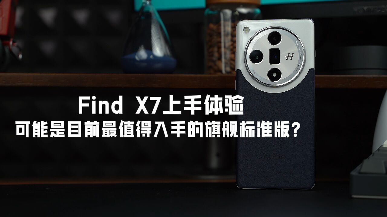 Find X7上手体验:可能是目前最值得入手的旗舰标准版?