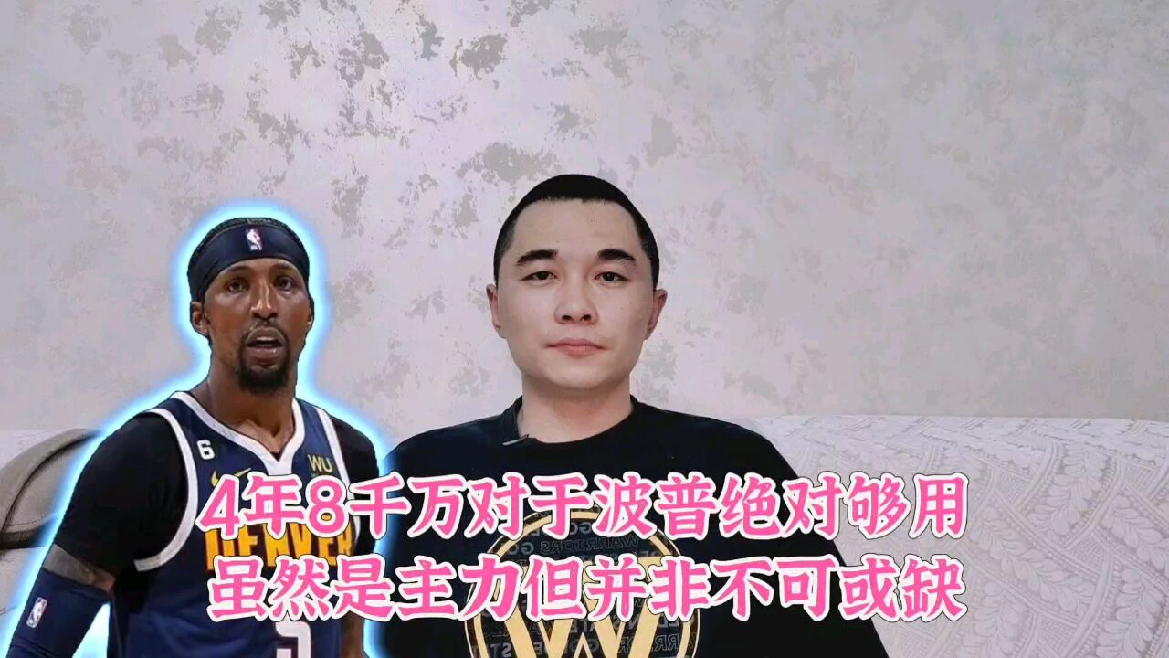 4年8千万对于波普绝对够用!虽然是主力但并非不可或缺