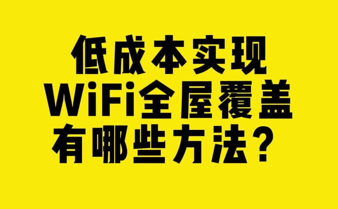 低成本实现WiFi全屋覆盖有哪些方法?