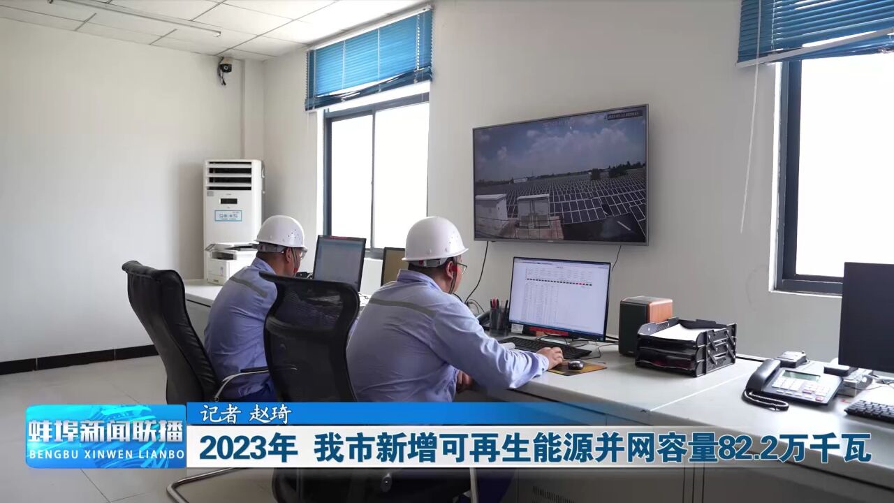 2023年 我市新增可再生能源并网容量82.2万千瓦