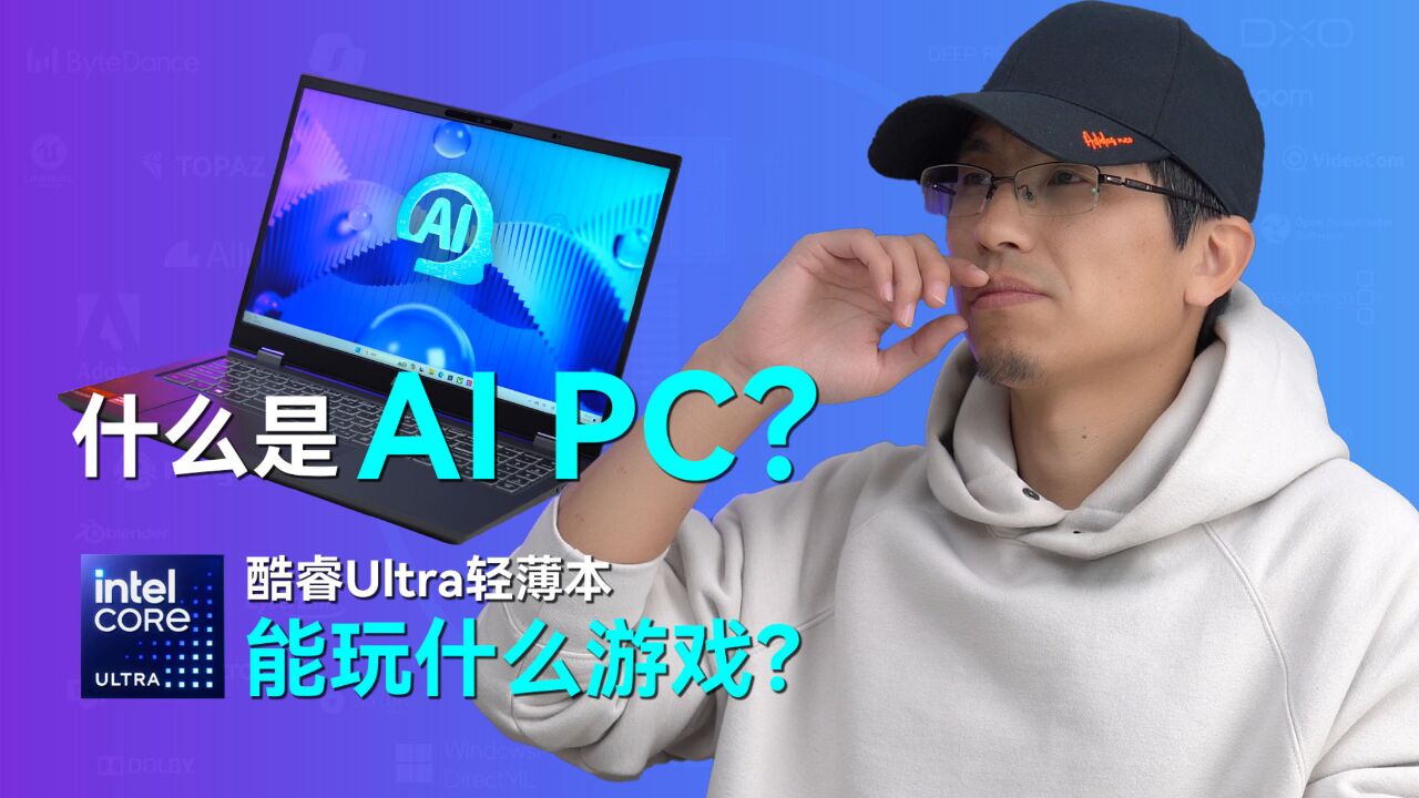 答疑解惑:AI PC到底是什么?Intel酷睿Ultra轻薄本能玩什么游戏?