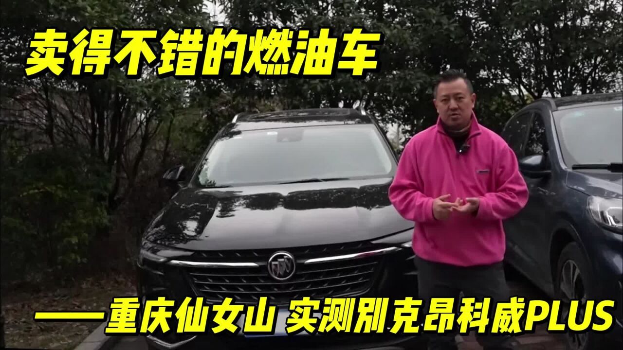 卖得不错的燃油车重庆仙女山 实测别克昂科威PLUS